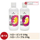 シュワルツコフ ハロー パープル シュワルツコフ ハロー ピンク カラーシャンプー 310g