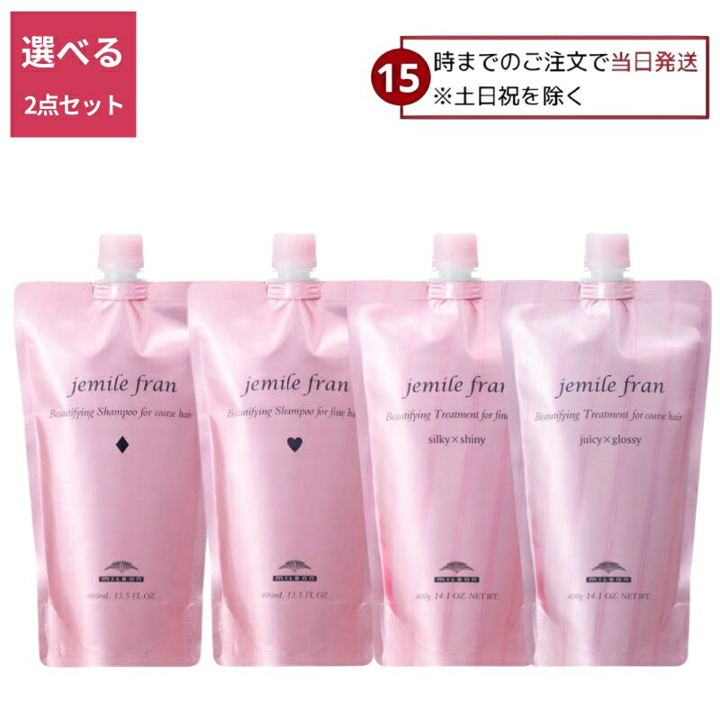 【選べる2点セット 送料無料】 ミルボン ジェミールフラン シャンプー ハート シャンプー ダイヤ 400ml トリートメント シルキーシャイニー 400g トリートメント ジューシーグロッシー 400g 詰替え