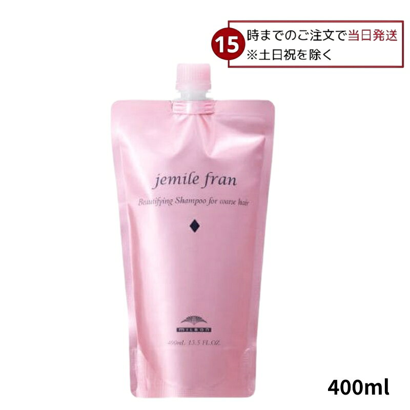 ミルボン ジジェミールフラン シャンプー ダイヤ 400ml 詰替え