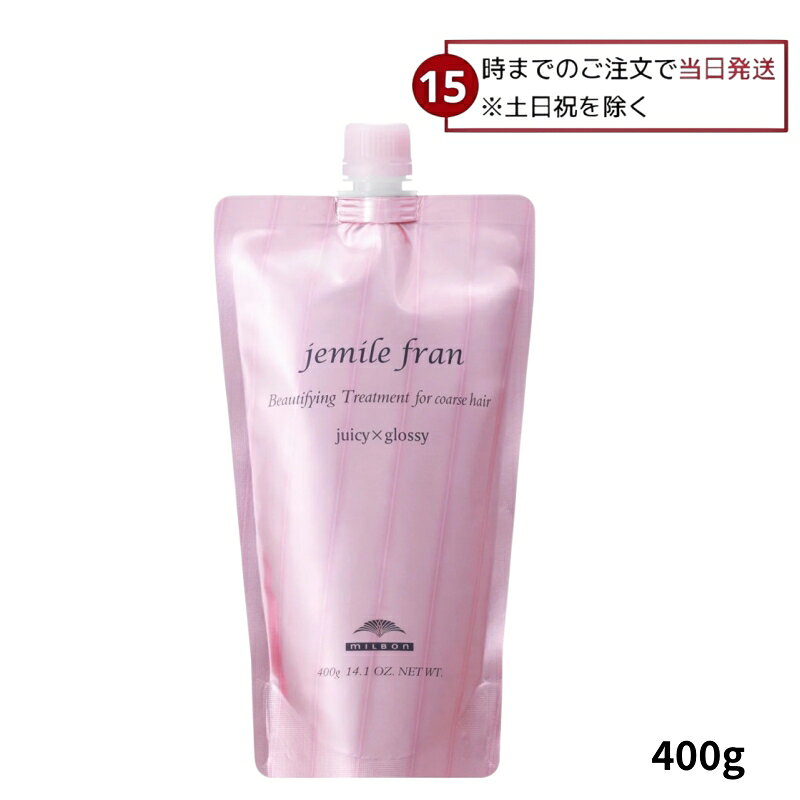 ミルボン ジェミールフラン トリートメント ジューシーグロッシー 400g 詰替え