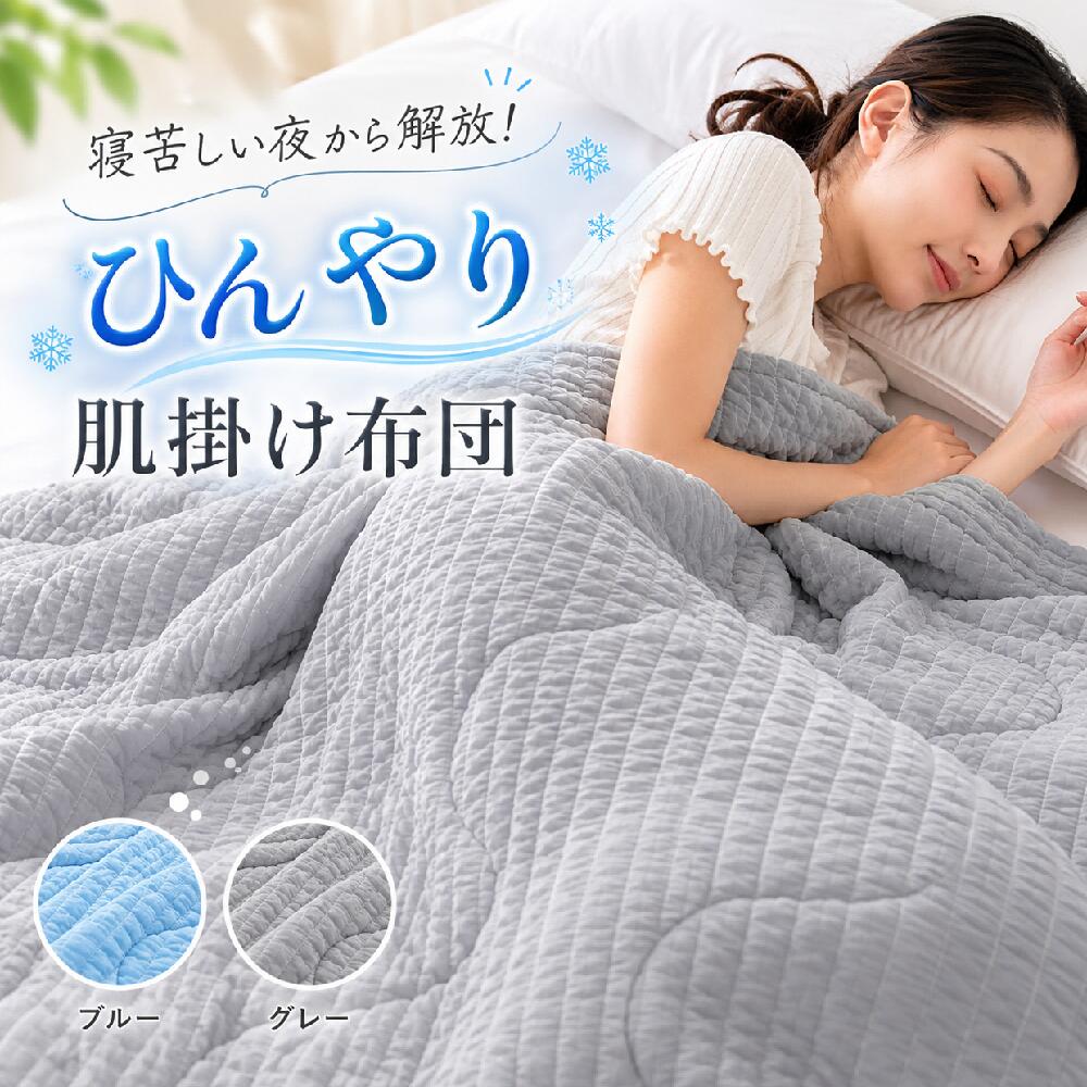 Rakuten - 肌掛け布団 洗える 冷感 夏用 夏掛け布団 シングル 接触冷感 肌掛け布団 ハーフ 肌布団 夏布団 夏掛け布団 夏用布団 タオルケット ブランケット くしゅくしゅケット 冷房対策 ひんやり 軽量 さらさら 快眠 掛け布団 キルトケット