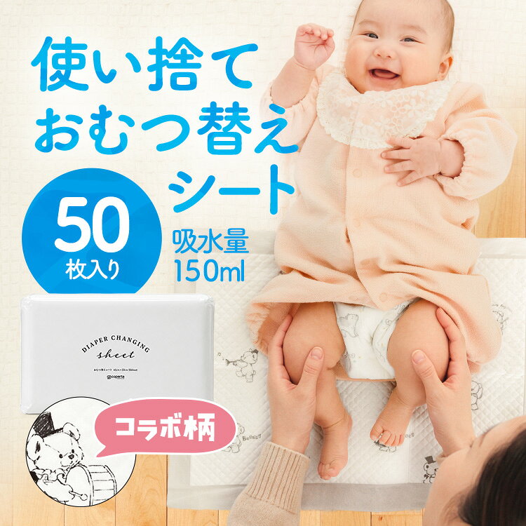 おむつ替えシート 50枚入り 約45×33cm 使い捨て 防水 シーツ シート 赤ちゃん ベビー おむつ オムツ 交換 マット 携帯 コンパクト 持ち運び 外出 旅行 トラベル おねしょ 吸水 車 汚れ 漏れ 防止 ポータブル 出産祝い プレゼント ベビー用品