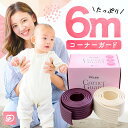 コーナーガード 6m (3m×2本セット) もっちり やわらか クッション テープ付 子供 赤ちゃん 子供 ベッド テーブル タンス の 角 ガード 階段 壁 机 家具 扉 テーブル ガード 防止 セーフティグッズ はがせる コーナークッション カバー 保護 波型 コペルタ ゴム 角カバー