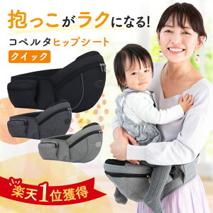 【楽天1位】ヒップシート コペルタ 抱っこ紐 コンパクト おむつ おしりふき 収納ポケット 20kg ショルダー 3歳 折りたたみ 赤ちゃん 前向き ポーチ だっこひも 抱っこひも 簡単 オススメ 人気 出産祝い 腰痛対策 ママ ギフト ベビー用品 バッグ 黒 グレー ブラック