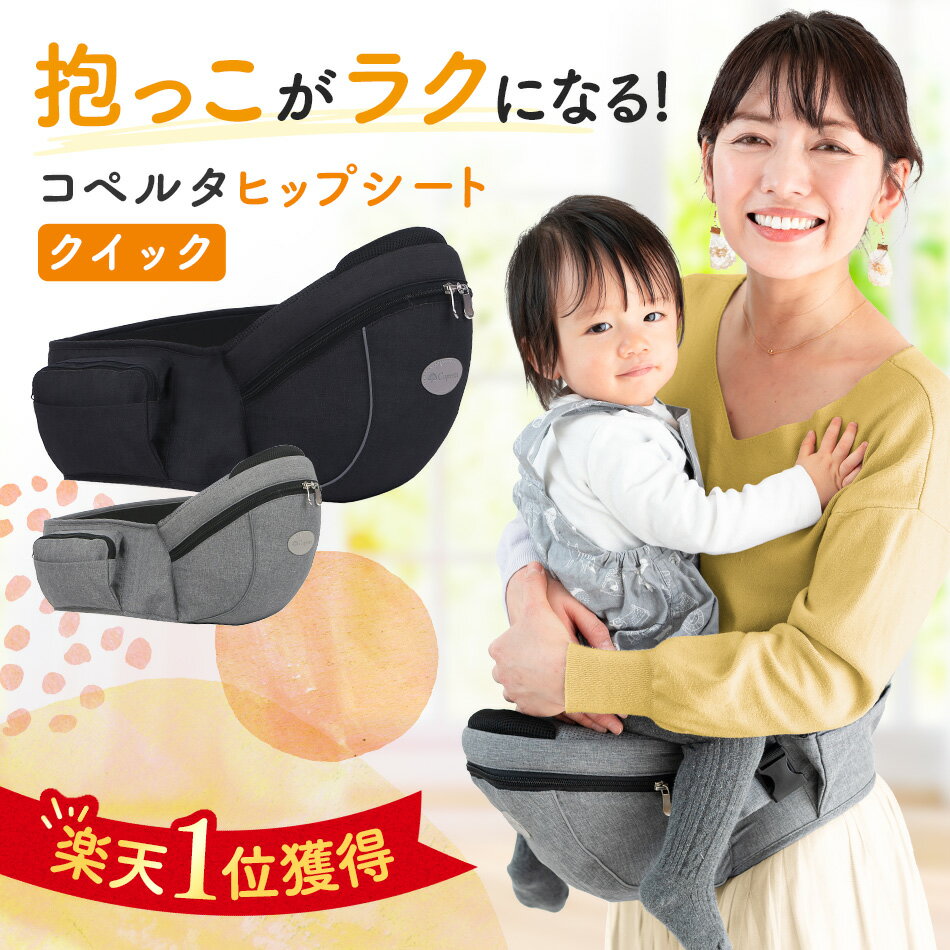 【楽天1位】ヒップシート コペルタ 抱っこ紐 コンパクト おむつ おしりふき 収納ポケット 20kg ショルダー 3歳 折りたたみ 赤ちゃん 前向き ポーチ だっこひも 抱っこひも 簡単 オススメ 人気 出産祝い 腰痛対策 ママ ギフト ベビー用品 バッグ 黒 グレー ブラック