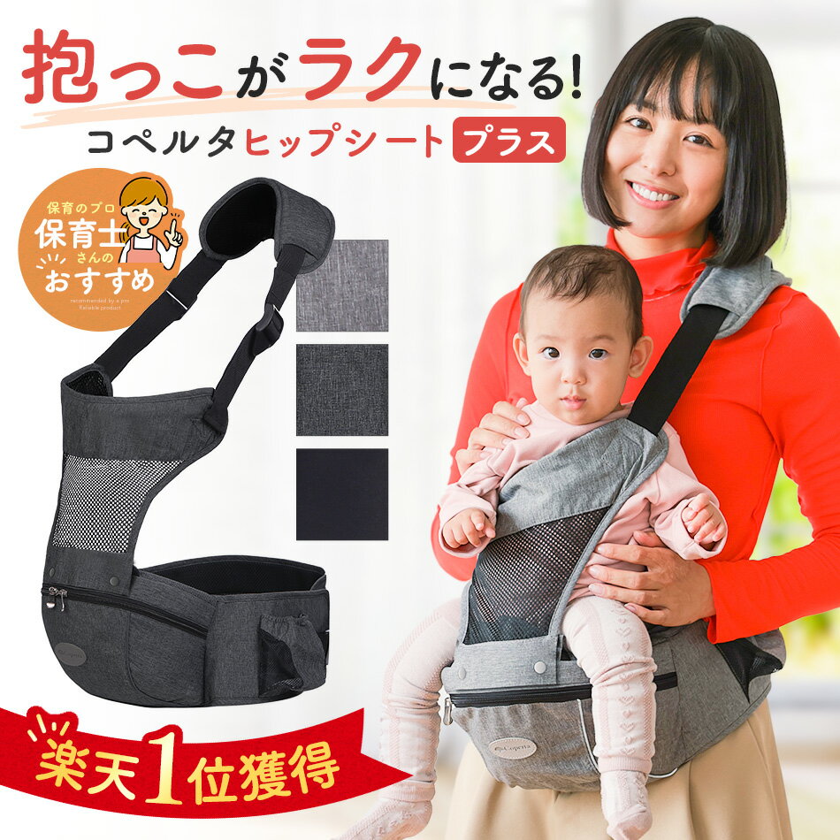 【20時~スーパーSALE限定価格】ヒップシート 抱っこ紐 コペルタ コンパクト 収納 20kg 抱っこ カバン ショルダー バッグ 折り畳み 折りたたみ 赤ちゃん ウエストポーチ 簡単 シングル 人気 新…