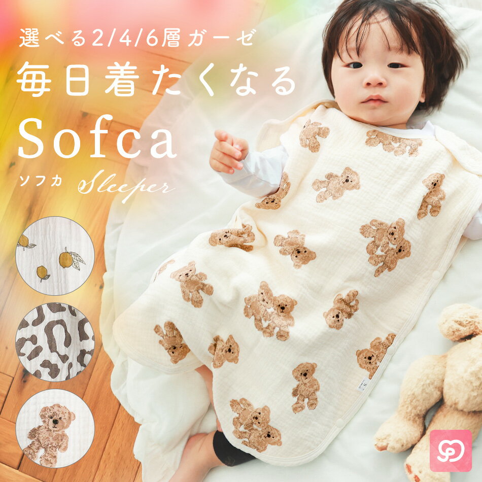 【10%OFFクーポン★5/15までの期間限定】スリーパー ふわふわ ガーゼ 新生児 赤ちゃん 寝たまま着せられる Sofca キッ…