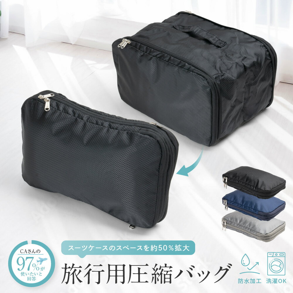 圧縮 トラベルポーチ 圧縮袋 圧縮ポーチ 旅行 収納 圧縮バック ファスナー 洗面用具 小さめ 大きめ 大容量 おしゃれ かわいい 衣類 便利グッズ 出張 キャ...
