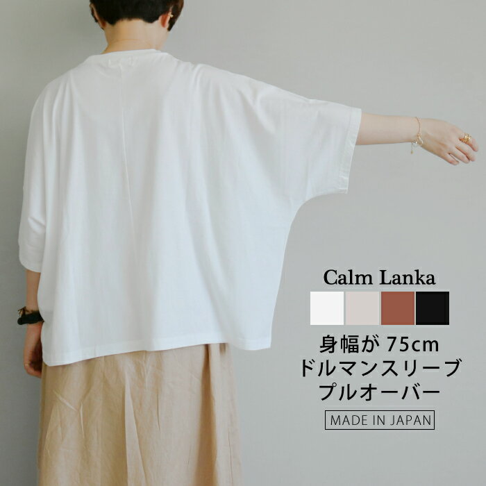 楽天calm lanka【日本製】柔らかいスタンダードな天竺 身幅が75cmあるゆったりドルマンTシャツ ワイドプルオーバー カットソー 無地 ホワイト グレージュ ブラウン ブラック 大人カジュアル ナチュラル 30代 40代 50代 Calmlanka カームランカ 春 夏 秋 レディース 送料無料 CA-3104