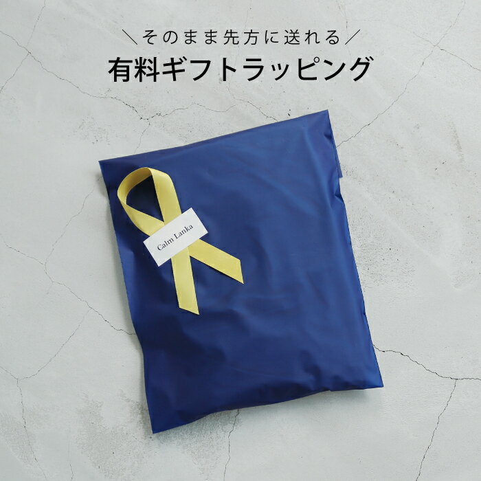 【ラッピングをしてお送りします】プレゼント 包装 ラッピング ギフト 梱包 母の日 お誕生日 敬老の日 お祝い