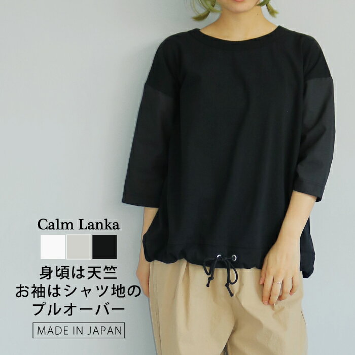 【日本製】身頃は天竺 袖は布帛 バイファブリックプルオーバー 七分袖 Tシャツ コード入りシャツ 無地 オフホワイト グレー ブラック シンプル 大人カジュアル ナチュラル 30代 40代 50代 60代 Calmlanka カームランカ 春夏 秋 レディース 送料無料 CA-2219
