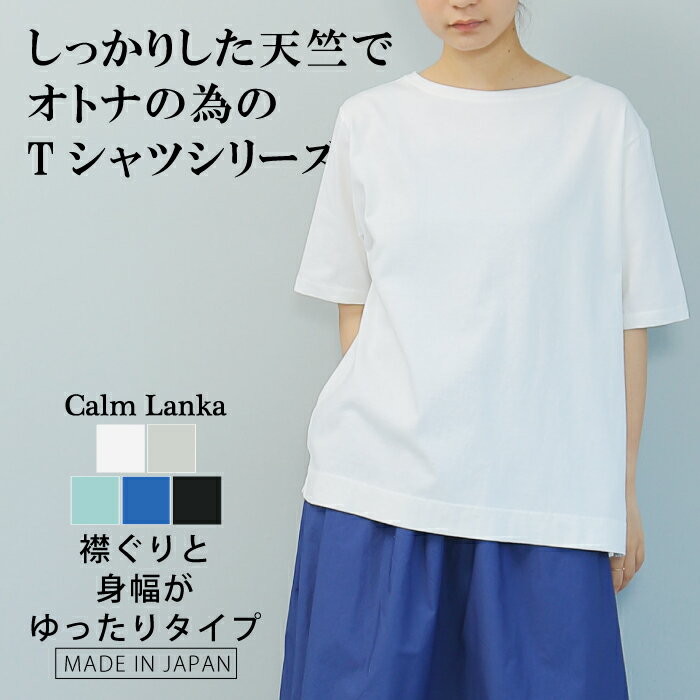 素色 - 【日本製】少し厚みのある透けにくいしっかりした天竺 襟ぐりゆったり 身幅ゆったり 半袖 Tシャツ 無地 オフホワイト グレー ブルー ブラック 大人カジュアル ナチュラル 30代 40代 50代 60代 Calmlanka カームランカ 春夏 夏服 秋 レディース 送料無料 CA-2228