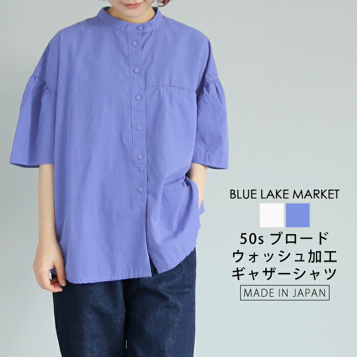 【30％オフセール】まとめ買いクーポン有り【日本製】50sブロードウォッシュ加工 ギャザーデザインシ
