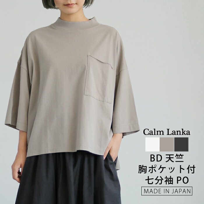 Rakuten - 【日本製】肩幅身幅ゆったり モックネック 七分袖Tシャツ ドロップショルダー カットソー プルオーバー オフホワイト ベージュ ブラック 大人カジュアル ナチュラル 30代 40代 50代 60代 Calmlanka カームランカ 春夏 夏服 秋 レディース 送料無料 CA-3299
