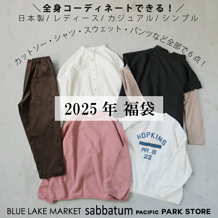 【2025年税込11000円福袋】【すべて日本製】レディースカジュアルなお洋服が6点（6万円相当）入 ...