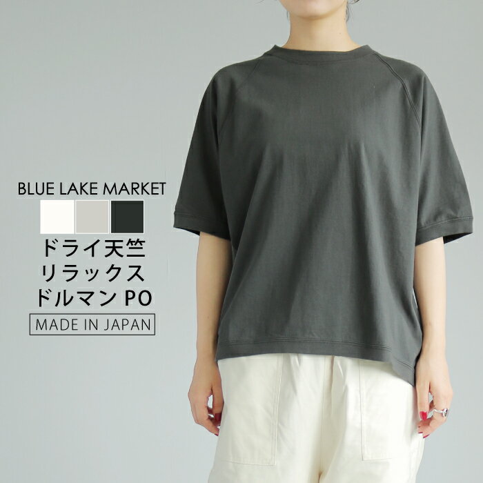 【日本製】ドライ天竺ドルマンスリーブ半袖プルオーバー ラグランTシャツ カットソー 無地 オフホワイト グレージュ ブラック 大人カジュアル ナチュラル ブルーレイクマーケット 春夏 夏服 レディース 送料無料 B-501009