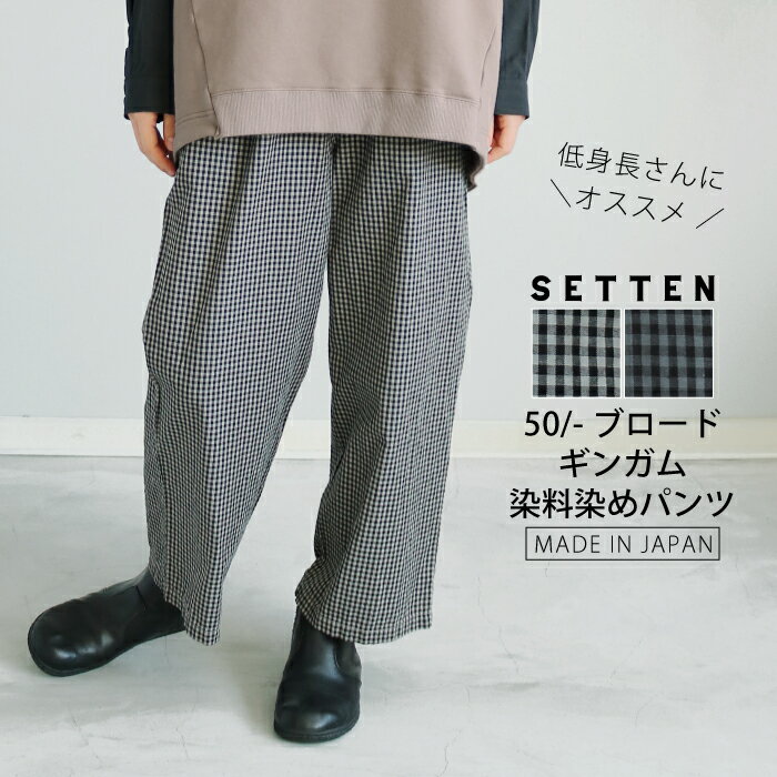 【日本製】50ブロードギンガムの染料染め クロップドパンツ 9分丈パンツ グレー チャコール 大人カジュ..