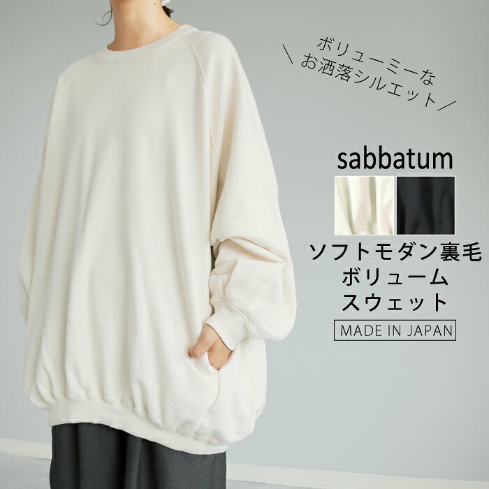 Rakuten - 【日本製】柔らかい裏毛のボリュームスウェットプルオーバー 長袖 ラグラン 大きめ ゆったり 無地 オフホワイト ブラック 大人カジュアル ナチュラル sabbatum サバタム 30代 40代 50代 60代 春夏 秋冬 レディース 送料無料 SA-36305