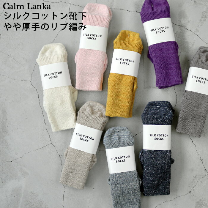 【ポイント10倍】まとめ買いクーポン有！【日本製】肉厚なシルクコットンの靴下 優しい風合い もっちりしたソックス レディース 無地 シンプル 単色 アイボリー ピンク イエロー ダークグレー CA-SO1