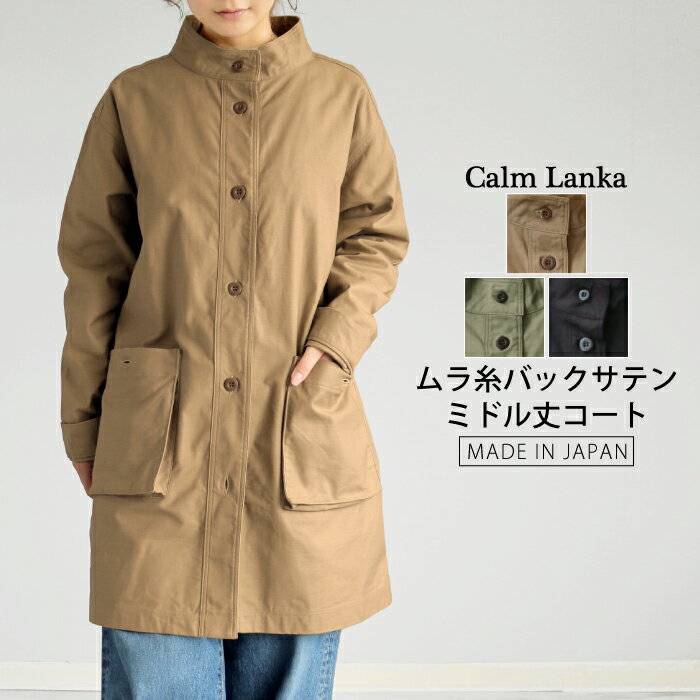 Rakuten - 【日本製】ムラ糸バックサテン ミドル丈スタンドカラージャケット ライトコート ベージュ カーキ ブラック 大人カジュアル ナチュラル ミリタリー 30代 40代 50代 60代 Calmlanka カームランカ 春秋 冬 レディース 送料無料 CA-1753