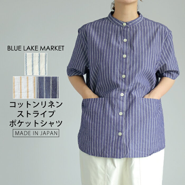 Rakuten - 【日本製】綿麻ボイルワッシャー ストライプ柄 ポケット付き 半袖シャツ バンドカラー スタンドカラー 前開きシャツ 大人カジュアル スタンダード ブルーレイクマーケット レディース 送料無料 B-500019