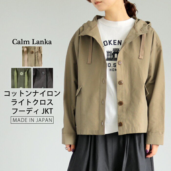Rakuten - 【日本製】コットンナイロンライトクロス フーディジャケット ブルゾン ライトジャケット ポケット ベージュ カーキ ブラック 大人カジュアル ナチュラル 30代 40代 50代 60代 Calmlanka カームランカ 春夏 夏服 レディース 送料無料 CA-3066