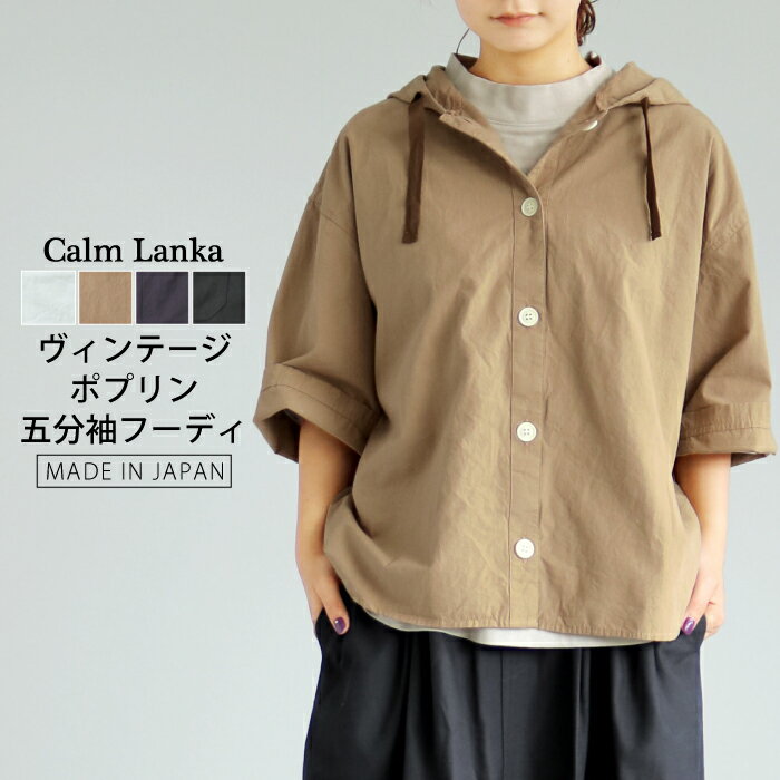 Rakuten - 【日本製】ヴィンテージポプリン 五分袖フーディシャツ オフホワイト ベージュ チャコール ブラック 大人カジュアル ナチュラル 半袖 30代 40代 50代 60代 Calmlanka カームランカ 春夏 夏服 レディース 送料無料 CA-3074