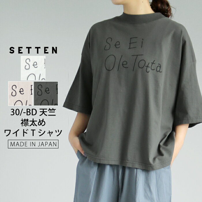 Rakuten - 【日本製】ドロップショルダー身幅ゆるっとワイドサイズのプリントTシャツ 五分袖 半袖 大人カジュアル ナチュラル 30代 40代 50代 60代 SETTEN セッテン 春夏 夏服 レディース 送料無料 SET-3210