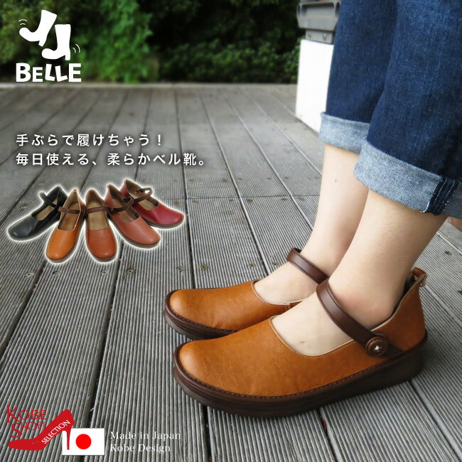 【BELLE（ベル）】両手がふさがっていても靴が履ける！マグネットストラップぺたんこ靴【日本製】[日本製・神戸の靴ブランド] [FOO-YK-KAYAK](22.0・25.0・25.5)H3.0