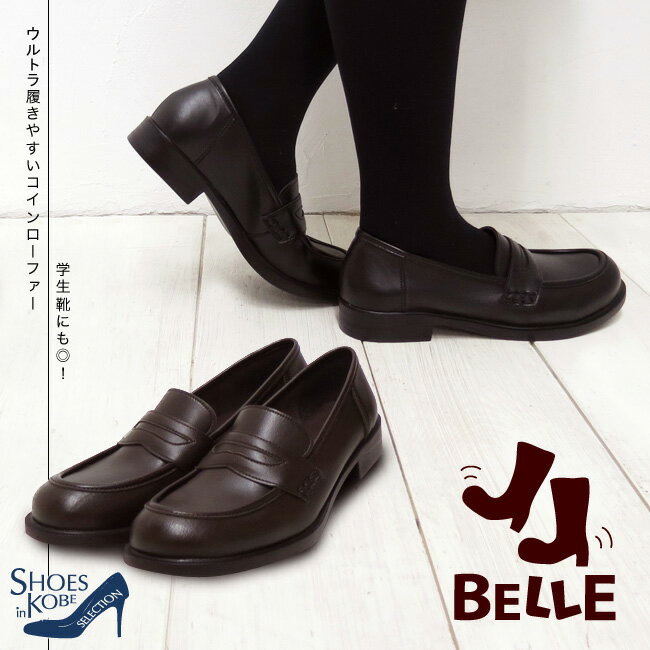 【期間限定★全品10%OFFクーポン】BELLE ベル 履きやすい ローファー 通学 通勤 学生 機能性 コンフォート コインローファー 歩きやすい 疲れにくい やわらかい ヴィーガンレザー 黒 2cm[FOO-YK…