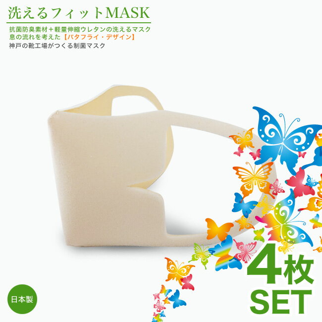 【全商品★10%offクーポン】【クレジット決済・代引き決済のみ可能】【3〜4営業日発送予定】洗えるフィットMASK〜日本製制菌マスク：4枚SET【KP-MASK】※衛生用品の為【返品不可】※メール・電話・FAXでの注文不可