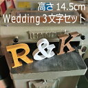 ウェディング3文字セット 送料無料！アルファベットオブジェ 高さ14.5cm×幅×厚み2.7cm 自立型大きい 切り文字 木製 結婚式 ウエディング ウエルカムスペース 結婚祝い ハンドメイド 白 ブラウン ナチュラル 英文字 プレゼント イニシャル インテリア