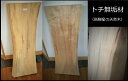 送料無料 飛騨の天然木 栃材 DIY 台 木材 板 calm's木 wood テーブル 棚 イス 家具 内装 部屋 ルーム 家 HOUSE ホーム ハウス ハンドメイド おしゃれ 素材 本物 アウトドア キャンプ セルフ ビルド 1