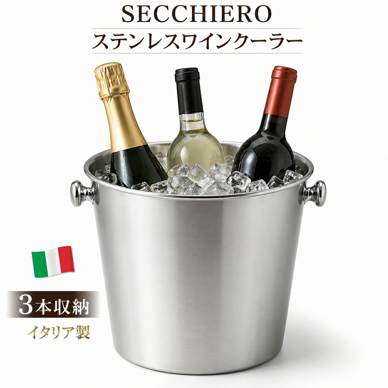 Rakuten - 【最大3本収納 圧倒的な存在感】 イタリア製 セッキエロ ステンレス ワインクーラー 特大 氷で冷やす 重厚 本格 ボトルクーラー シャンパン 日本酒 冷酒 ホテル レストラン 居酒屋 業務用 什器 ホームパーティー 宴会 ギフト SECCHIERO
