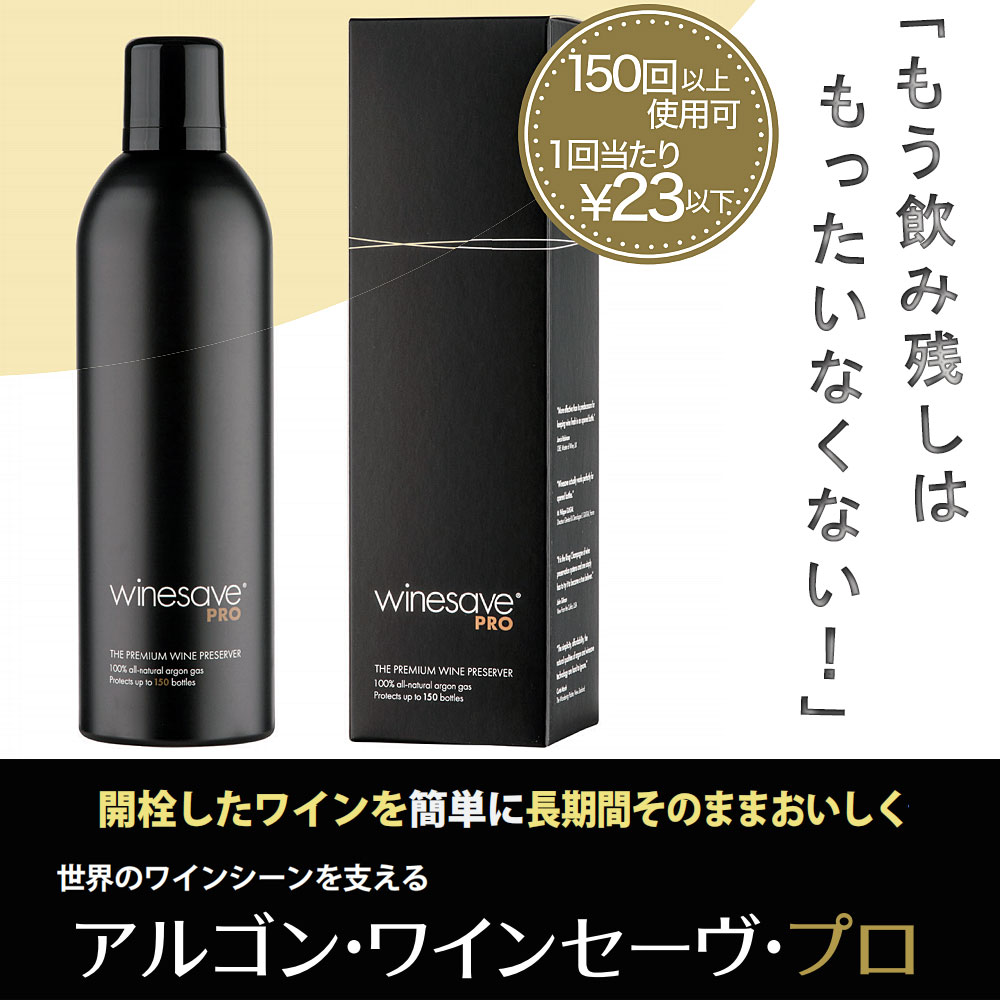 送料無料 アルゴン ワインセーブ プロ フード＆ワイン 【1本150回分 1本～4本セット】 酸化防止 日本製食品用アルゴンガス100％ 無味無臭 日本酒 醤油 食用油 オリーブオイル 茶葉 コーヒー 長期保存 フードロス削減 WINESAVE PRO PREMIUM WINE PRESERVER
