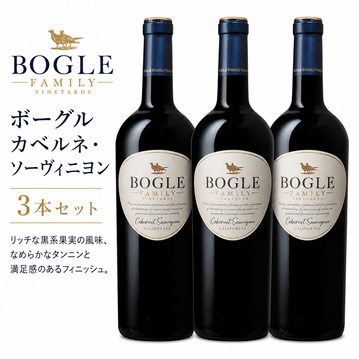 《送料込み3本まとめ買い》 ボーグル カベルネ・ソーヴィニヨン カリフォルニア Bogle Vineyards Cabernet Sauvignon California 750ml カリフォルニアワイン 赤ワイン 現行年 送料無料セットワイン クールは300円加算