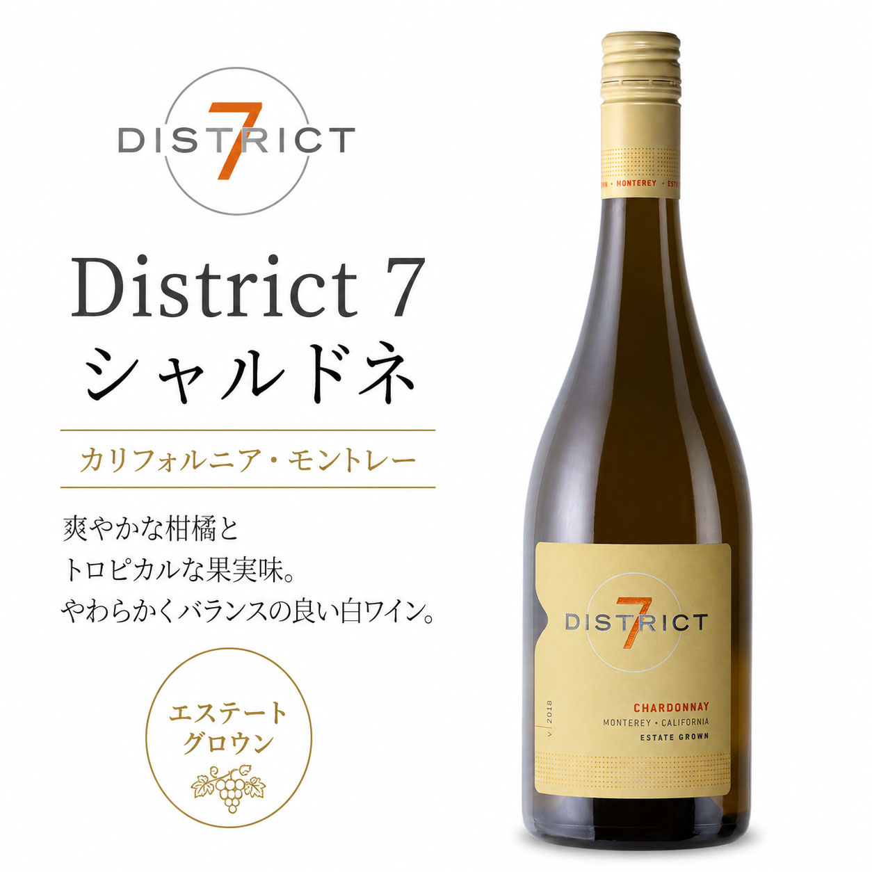 ギフト対応可 【ディストリクトセブン】 シャルドネ “エステイト” モントレー [2022] District 7(Seven) Wines Chardonnay Estate Grown 750ml カリフォルニアワイン専門店あとりえ白ワイン SDGsサステイナブル スクリューキャップ仕様 calwine-10002858 カリフォルニアワインあとりえ パッケージ画像