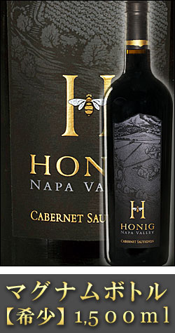 ●希少! マグナムボトル1.5L 【ホニグ】 カベルネソーヴィニヨン “ナパヴァレー” [2014] Honig Vineyard & Winery Cabernet Sauvignon Napa Valley 1500ml ホーニッグ ナパバレー赤ワイン カリフォルニアワイン専門店あとりえ ギフト 贈り物 誕生日プレゼント 高級