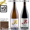 ★送料込みギフト化粧箱入り紅白2本セット(包装紙込み) 【アルマ・デ・カトレア】 ピノ・ノワール|シャルドネ ソノマ Alma de Cattleya Pinot Noir, Chardonnay Sonoma 各750ml カリフォルニアワイン 赤ワイン白ワイン贈りものプレゼント仕様