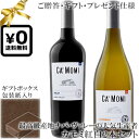 紅白ワイン ★送料込みギフト化粧箱入り紅白2本セット(包装紙込み) 《カモミ》 シャルドネ｜メルロー ナパ・ヴァレー Ca' Momi HEERTCRAFT Chardonnay, Merlot Napa Valley 各750ml フルボディナパバレーワイン 赤ワイン白ワイン贈りものプレゼント仕様