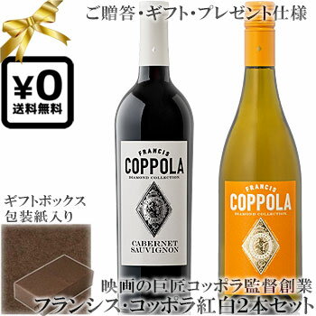 ★送料込みギフト化粧箱入り紅白2本セット(包装紙込み) 《フランシスコッポラ》 カベルネソーヴィニヨン｜シャルドネ ダイヤモンドコレクション Francis Ford Coppola Diamond Collection Cabernet Sauvignon, Chardonnay California 赤ワイン白ワイン贈りものプレゼント仕様