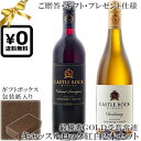 紅白ワイン ★送料込みギフト化粧箱入り紅白2本セット(包装紙込み) 《キャッスルロック》 シャルドネ セントラルコースト｜カベルネソーヴィニヨン コロンビアヴァレー Castle Rock Chardonnay, Cabernet Sauvignon 各750ml カリフォルニアワイン 赤白ワイン贈りものプレゼント仕様