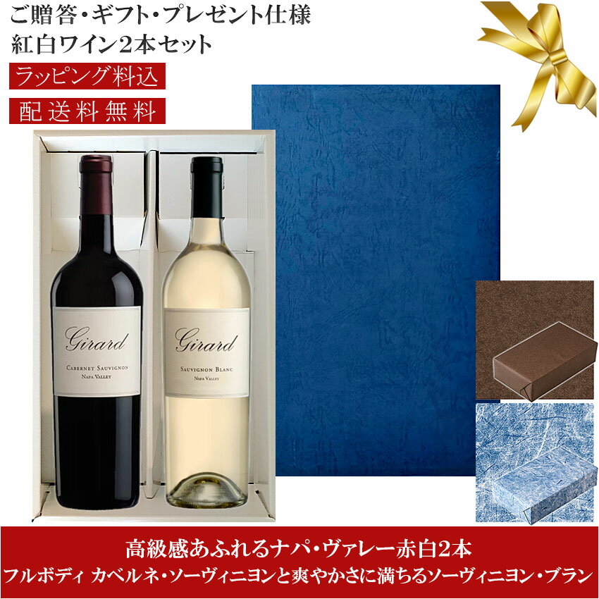 ★送料込みギフト箱入り紅白2本セット 包装紙込み 【ジラード】カベルネ・ソーヴィニヨン｜ソーヴィニヨンブラン ナパ・ヴァレー Girard Cabernet Sauvignon, Sauvignon Blanc Napa Valley 各750ml カリフォルニアワイン 赤白 贈りものプレゼント仕様