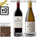 ★送料込みギフト化粧箱入り紅白2本セット(包装紙込み) 【ハーン】 カベルネ・ソーヴィニヨン|シャルドネ Hahn Cabernet Sauvignon, Ch...