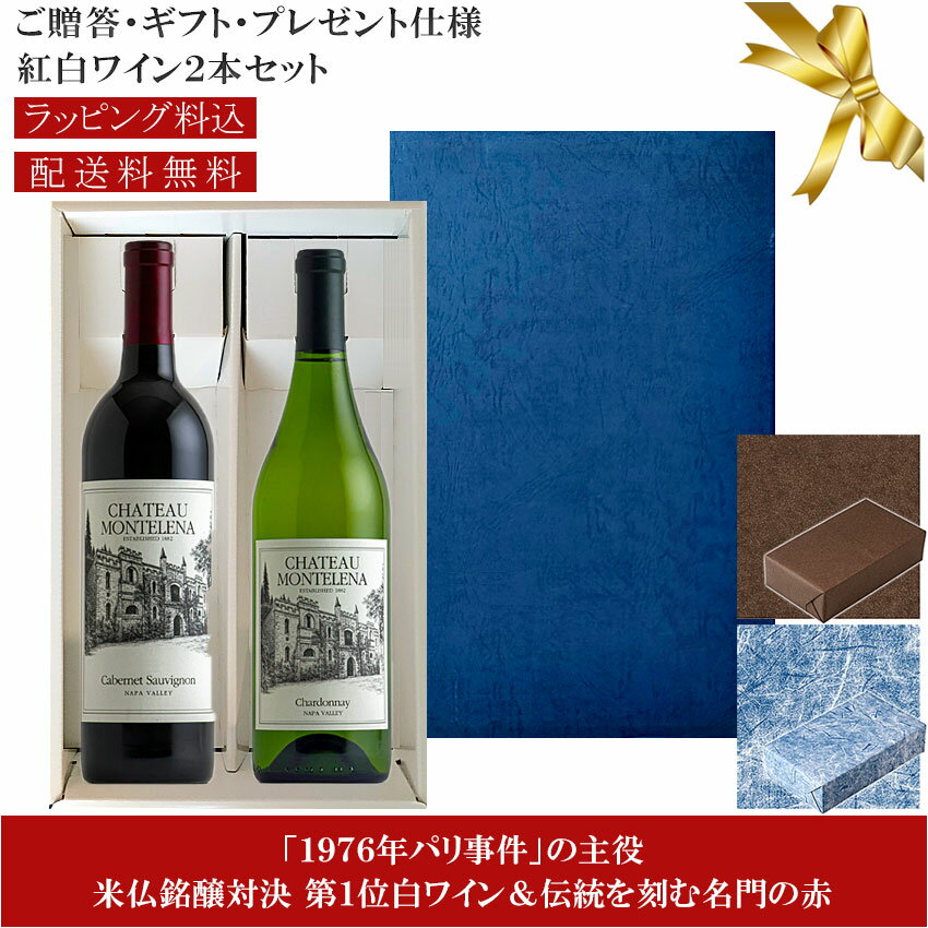 ★送料込みギフト箱入り紅白2本セット 包装紙込み【シャトー・モンテレーナ】シャルドネ｜カベルネソーヴィニヨン ナパ・ヴァレー Chateau Montelena Chardonnay, Cabernet Sauvignon Napa Valley 各750ml 高級カリフォルニアワイン 赤白 プレゼント仕様