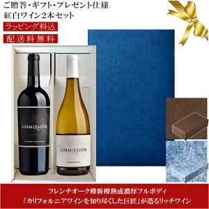 ★送料込みギフト箱入り紅白2本セット 包装紙込み 【689セラーズ (シックスエイトナイン)】 サブミッション カベルネ・ソーヴィニヨン|シャルドネ SUBMISSION Cabernet Sauvignon, Chardonnay California 各750ml カリフォルニアワイン プレゼント仕様
