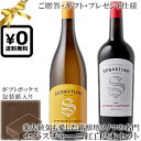 ★送料込みギフト化粧箱入り紅白2本セット(包装紙込み) 【セバスチャーニ】 カベルネソーヴィニヨン|シャルドネ “バターフィールドステーション” ノースコースト...