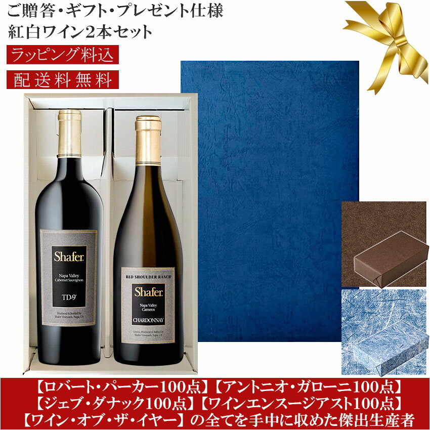 ★送料込みギフト箱入り紅白2本セット 包装紙込み【シェイファー】カベルネソーヴィニヨン TD-9|シャルドネ レッドショルダー・ランチ ナパ・ヴァレー Shaf...