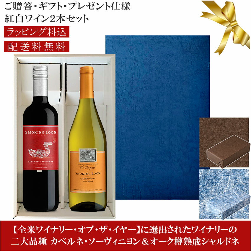 ★送料込みギフト箱入り紅白2本セット 包装紙込み 【スモーキンルーン】 カベルネ・ソーヴィニヨン｜フレンチオーク樽発酵100％シャルドネ Smoking Loon Cabernet Sauvignon, Chardonnay California 各750ml カリフォルニアワイン 赤白 プレゼント仕様 父の日プレゼント