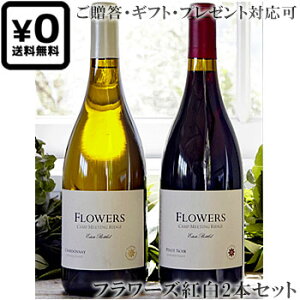 ●送料込み紅白2本セット(贈答ギフト対応可) 【フラワーズ】 ピノ・ノワール|シャルドネ ソノマ・コースト Flowers Vineyards&Winery Pinot Noir, Chardonnay Sonoma Coast 各750ml カリフォルニアワイン 赤ワイン白ワイン贈りものプレゼント